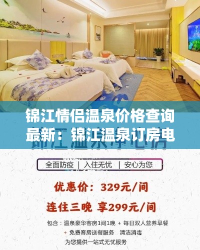 錦江情侶溫泉價格查詢最新：錦江溫泉訂房電話 