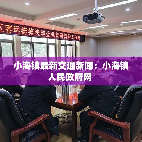 小海鎮(zhèn)最新交通新聞：小海鎮(zhèn)人民政府網(wǎng) 