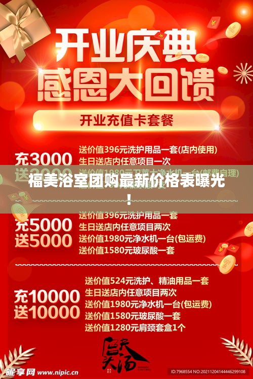 福美浴室團購最新價格表曝光！