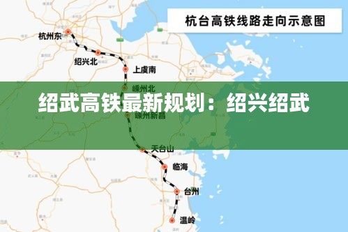 紹武高鐵最新規(guī)劃：紹興紹武 