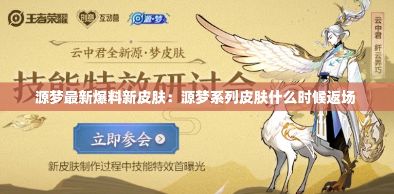 源夢(mèng)最新爆料新皮膚：源夢(mèng)系列皮膚什么時(shí)候返場(chǎng) 