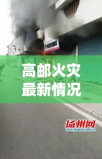高郵火災(zāi)最新情況視頻播放：高郵高沙園火災(zāi) 