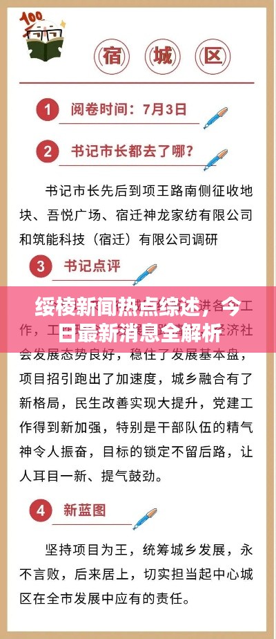 綏棱新聞熱點(diǎn)綜述，今日最新消息全解析