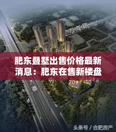 肥東疊墅出售價(jià)格最新消息：肥東在售新樓盤最新價(jià)格 