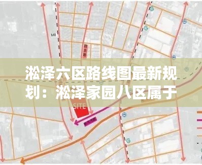 淞澤六區(qū)路線圖最新規(guī)劃：淞澤家園八區(qū)屬于哪個街道 