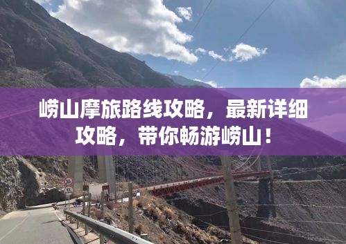 嶗山摩旅路線攻略，最新詳細攻略，帶你暢游嶗山！
