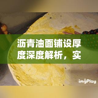 瀝青油面鋪設(shè)厚度深度解析，實(shí)戰(zhàn)經(jīng)驗(yàn)分享