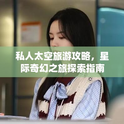 私人太空旅游攻略，星際奇幻之旅探索指南
