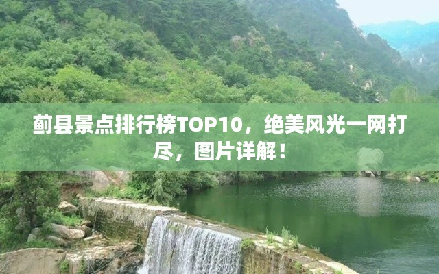 薊縣景點(diǎn)排行榜TOP10，絕美風(fēng)光一網(wǎng)打盡，圖片詳解！