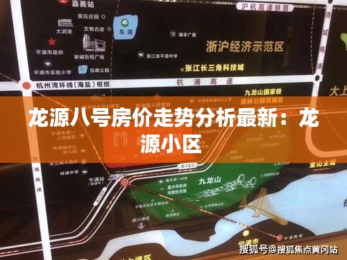 龍源八號房價走勢分析最新：龍源小區(qū) 
