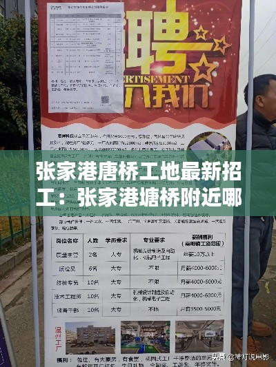 張家港唐橋工地最新招工：張家港塘橋附近哪里招臨時(shí)工 