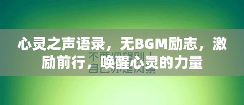 心靈之聲語錄，無BGM勵(lì)志，激勵(lì)前行，喚醒心靈的力量