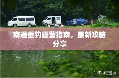 南通垂釣露營(yíng)指南，最新攻略分享