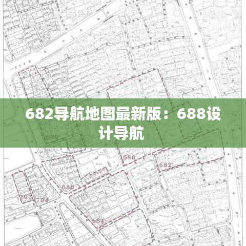 682導(dǎo)航地圖最新版：688設(shè)計(jì)導(dǎo)航 