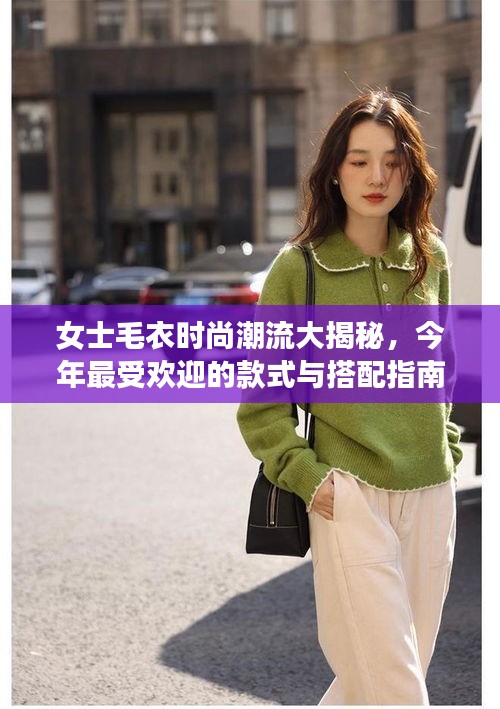 女士毛衣時(shí)尚潮流大揭秘，今年最受歡迎的款式與搭配指南