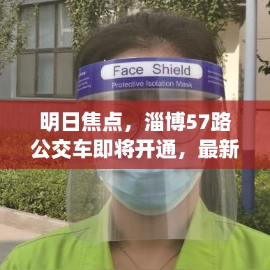明日焦點，淄博57路公交車即將開通，最新消息深度解析