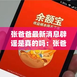 張爸爸最新消息辟謠是真的嗎：張爸爸講故事在線收聽(tīng) 