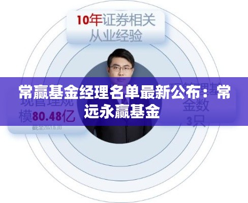 常贏基金經(jīng)理名單最新公布：常遠永贏基金 