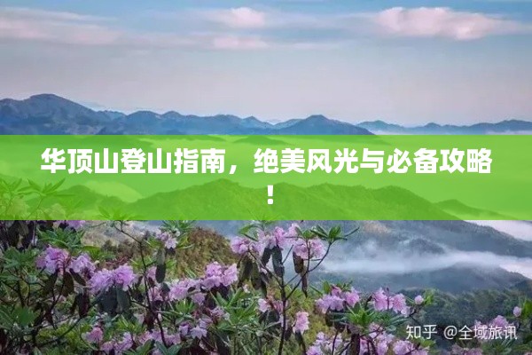 華頂山登山指南，絕美風(fēng)光與必備攻略！