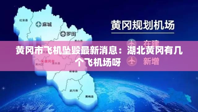 黃岡市飛機(jī)墜毀最新消息：湖北黃岡有幾個(gè)飛機(jī)場(chǎng)呀 
