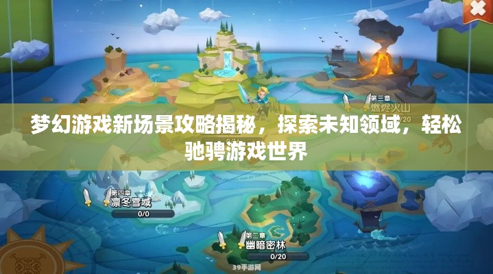 夢(mèng)幻游戲新場(chǎng)景攻略揭秘，探索未知領(lǐng)域，輕松馳騁游戲世界