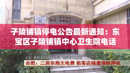 子陵鋪鎮(zhèn)停電公告最新通知：東寶區(qū)子陵鋪鎮(zhèn)中心衛(wèi)生院電話 