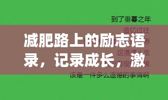 減肥路上的勵志語錄，記錄成長，激發(fā)潛能！