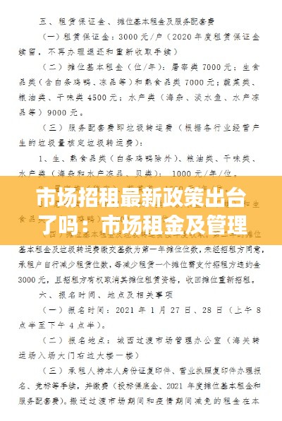 市場招租最新政策出臺了嗎：市場租金及管理費(fèi)收費(fèi)標(biāo)準(zhǔn) 