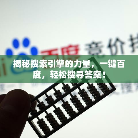 揭秘搜索引擎的力量，一鍵百度，輕松搜尋答案！
