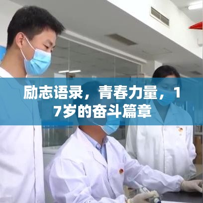 勵志語錄，青春力量，17歲的奮斗篇章