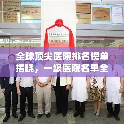 全球頂尖醫(yī)院排名榜單揭曉，一級醫(yī)院名單全解析