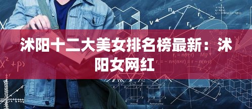 沭陽(yáng)十二大美女排名榜最新：沭陽(yáng)女網(wǎng)紅 