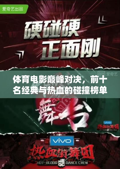 體育電影巔峰對決，前十名經(jīng)典與熱血的碰撞榜單揭曉！