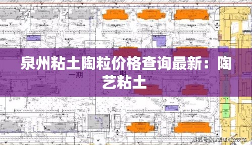 泉州粘土陶粒價格查詢最新：陶藝粘土 