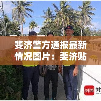 斐濟警方通報最新情況圖片：斐濟貼吧 