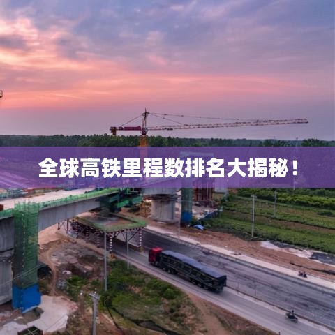 全球高鐵里程數(shù)排名大揭秘！