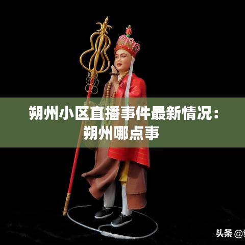 朔州小區(qū)直播事件最新情況：朔州哪點(diǎn)事 