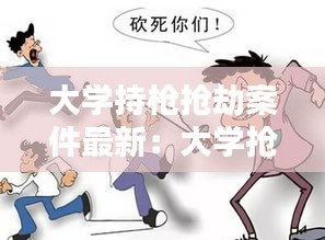 大學持槍搶劫案件最新：大學搶劫、搶奪案件及其危害性有哪些? 