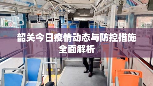 韶關(guān)今日疫情動(dòng)態(tài)與防控措施全面解析
