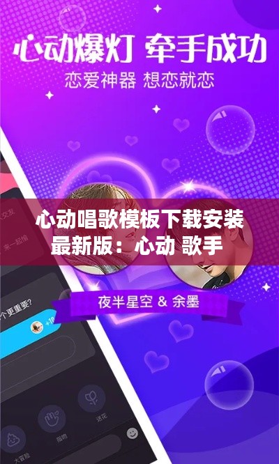 心動(dòng)唱歌模板下載安裝最新版：心動(dòng) 歌手 