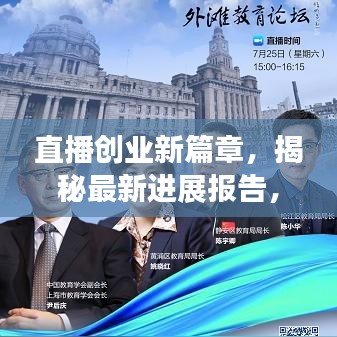 直播創(chuàng)業(yè)新篇章，揭秘最新進(jìn)展報(bào)告，洞悉行業(yè)趨勢(shì)