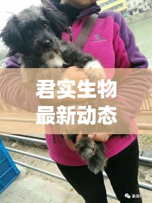 君實生物最新動態(tài)，今日消息一網(wǎng)打盡！