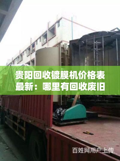 貴陽(yáng)回收鍍膜機(jī)價(jià)格表最新：哪里有回收廢舊鍍鋁膜 