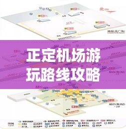 正定機(jī)場(chǎng)游玩路線攻略大全，最新攻略，帶你暢游！