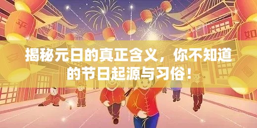 揭秘元日的真正含義，你不知道的節(jié)日起源與習(xí)俗！