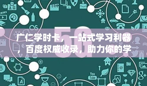 廣仁學(xué)時卡，一站式學(xué)習(xí)利器，百度權(quán)威收錄，助力你的學(xué)習(xí)之旅！
