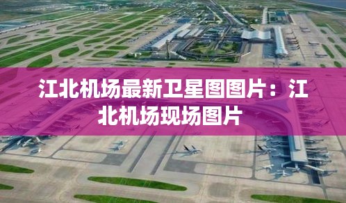 江北機(jī)場(chǎng)最新衛(wèi)星圖圖片：江北機(jī)場(chǎng)現(xiàn)場(chǎng)圖片 