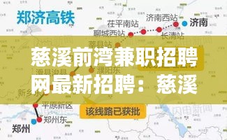 慈溪前灣兼職招聘網(wǎng)最新招聘：慈溪前灣新區(qū) 高鐵線路圖 