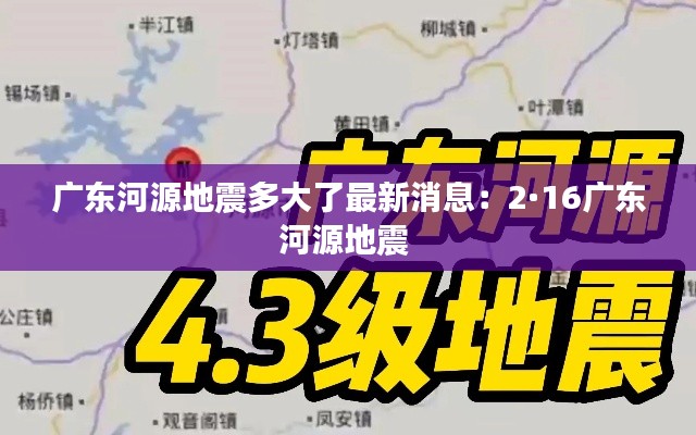 廣東河源地震多大了最新消息：2·16廣東河源地震 