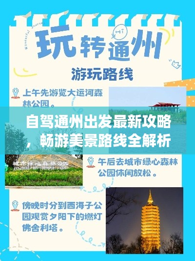 自駕通州出發(fā)最新攻略，暢游美景路線全解析